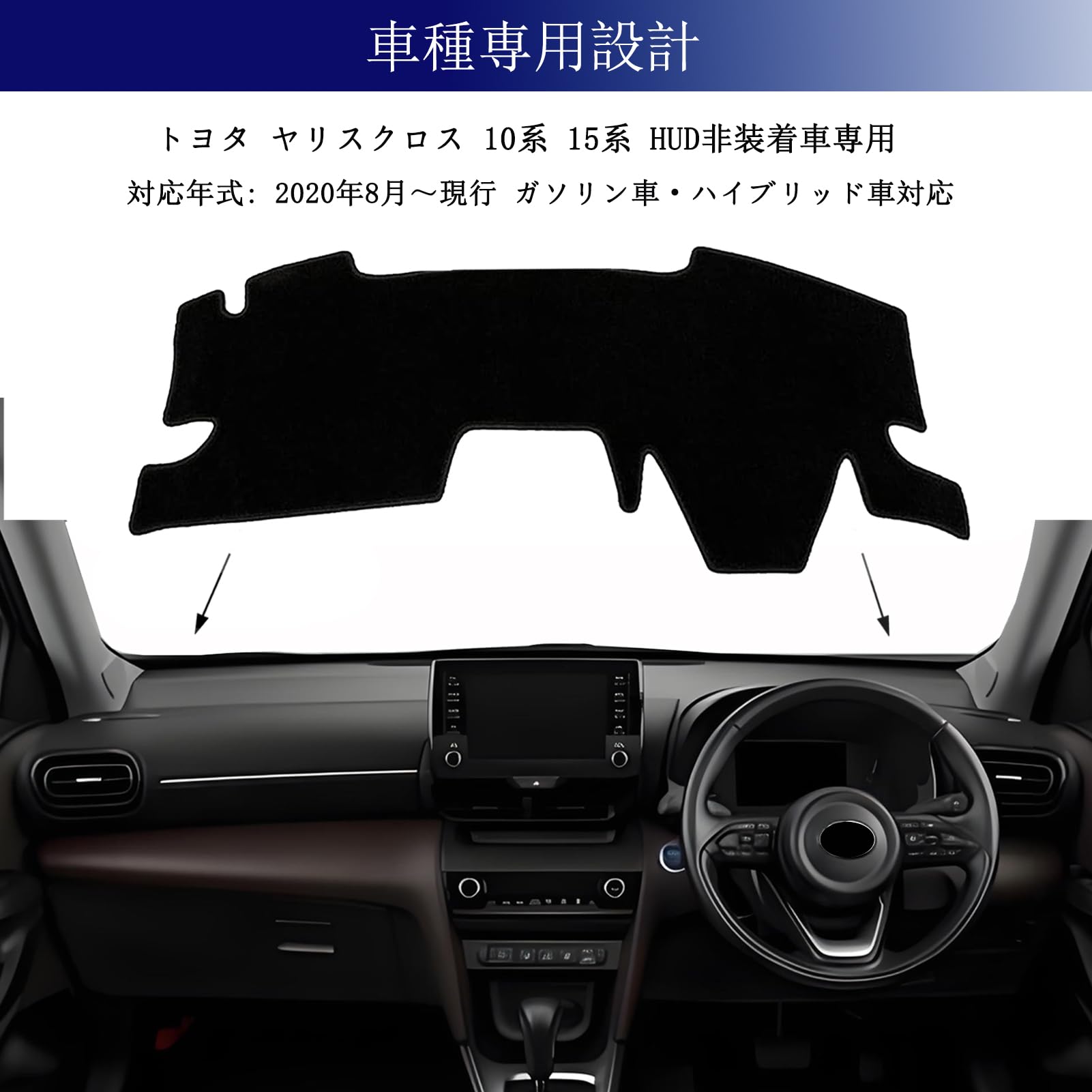 ヤリス / ヤリスクロス YARIS CROSS 車種専用 保護マット Amazon | Rasya 新型 ヤリスクロス ダッシュボードマット ヤリスクロス